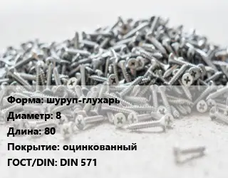 Шуруп шуруп-глухарь 8х80 оцинкованный ГОСТ: DIN 571